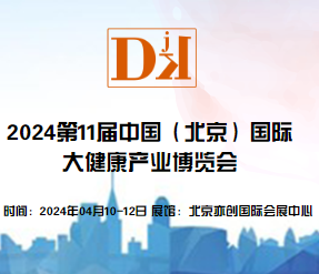  2024年中國北京國際大健康產(chǎn)業(yè)展覽會|保健特醫(yī)食品包裝展區(qū)