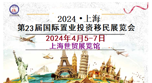 2024CHINA移民展-2024上海海外房產(chǎn)移民展覽會