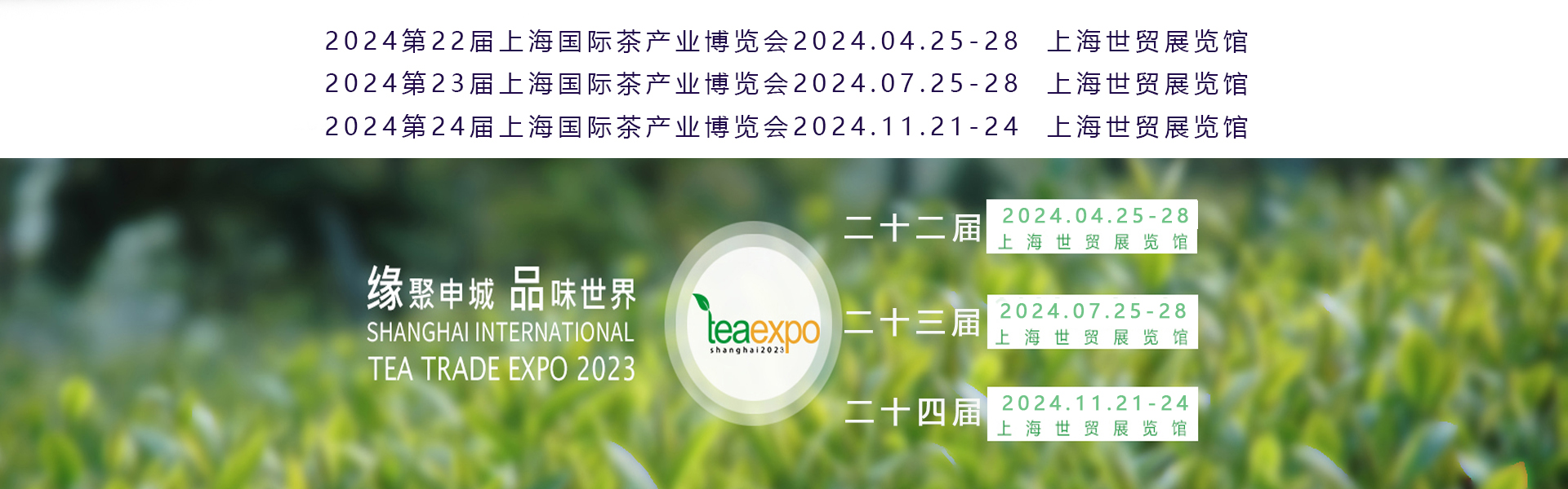 2024年4月上海茶博會展位搶先訂