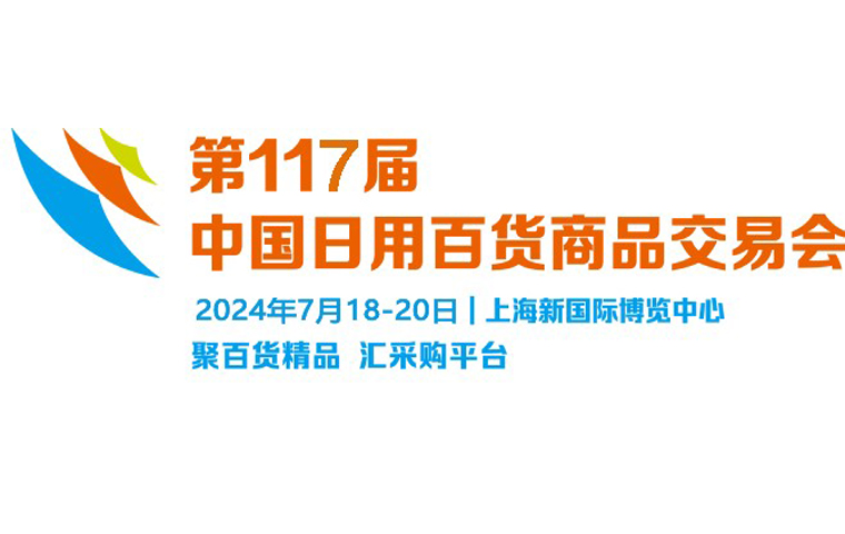 2024第117屆中國（上海）日用商品百貨交易會