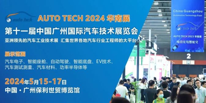 AUTO TECH 2024 華南展——第十一屆中國國際汽車技術(shù)展覽會