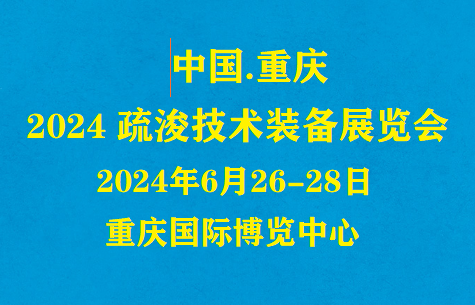 2024年6月26-28日重慶疏浚裝備展覽會(huì)