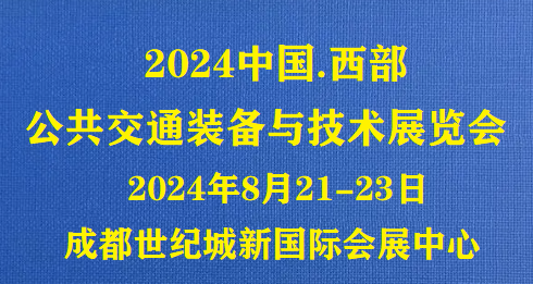 2024公共交通裝備展覽會(huì)八月西部成都啟幕！