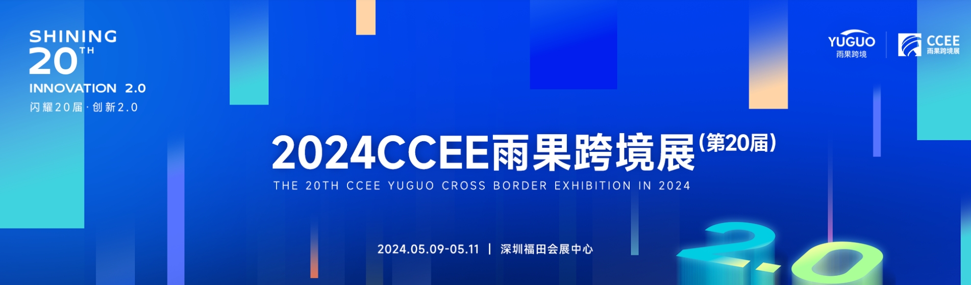 官網(wǎng)發(fā)布-2024深圳跨境電商展（CCEE）