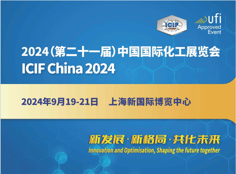 歡迎光臨2024第二十一屆中國國際化工展覽會