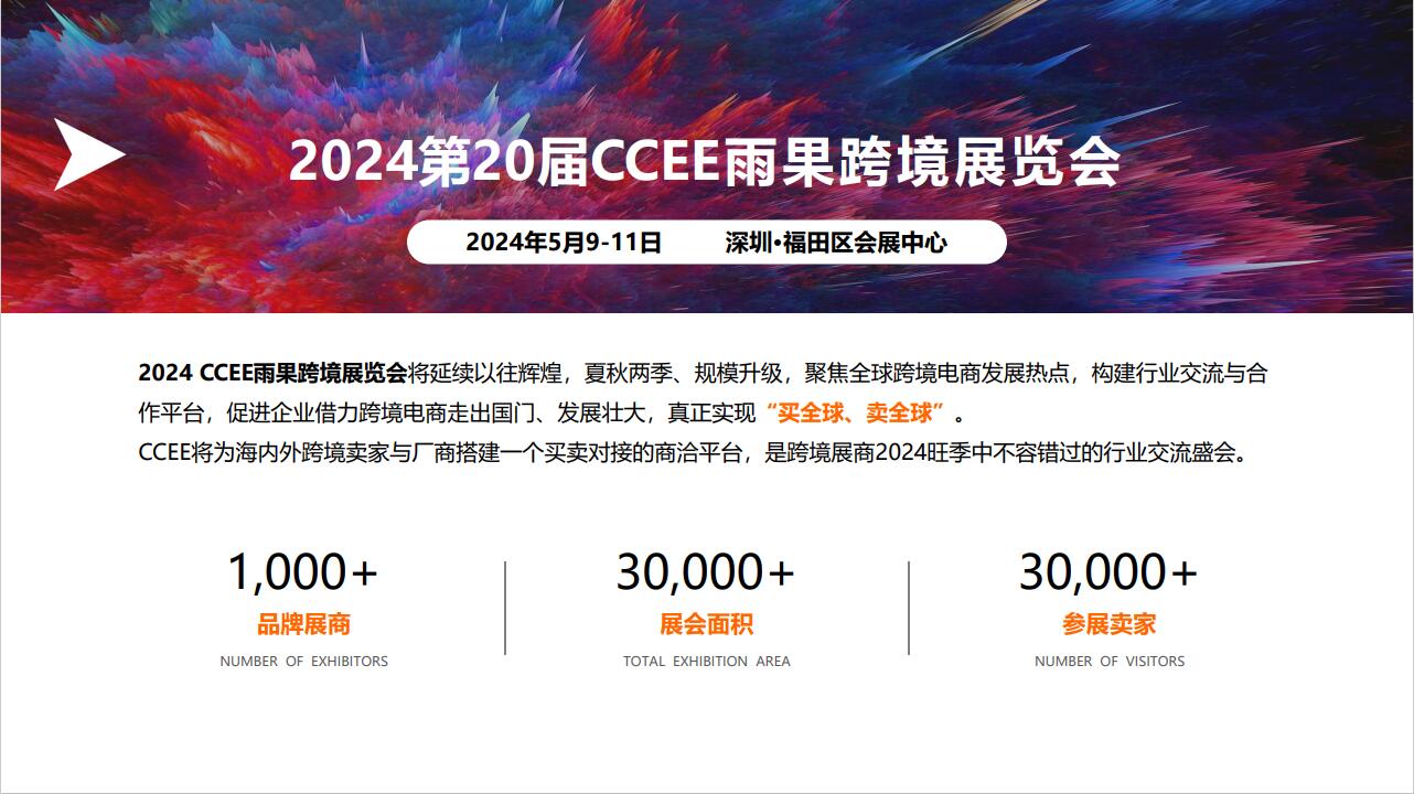 2024深圳跨境電商展會·CCEE跨境展