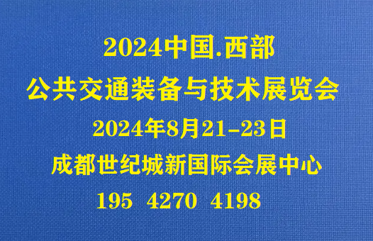 2024中國公共交通裝備展覽會8月21日成都開展！  