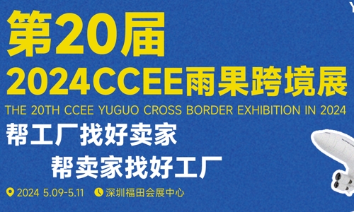 2024 CCEE雨果跨境展（第20屆）深圳跨境交易會