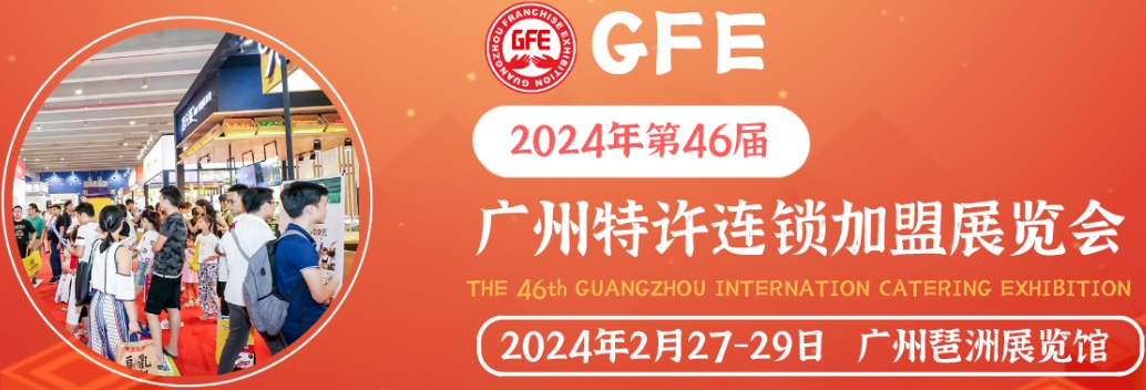 2024中國(guó)第46屆廣州餐飲加盟展