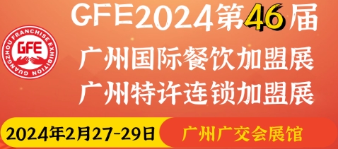 2024年中國(guó)（廣州）餐飲加盟展2月參展